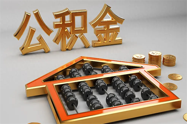 公主岭上海公积金提取代办（上海公积金提取代办怎么收费）